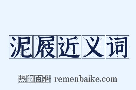 泥屐近义词是什么意思的图片